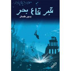 قبر قاع بحر