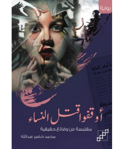 أوقفوا قتل النساء