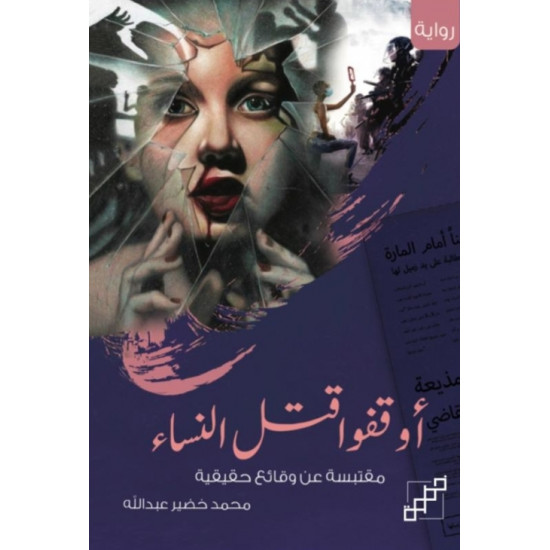 أوقفوا قتل النساء