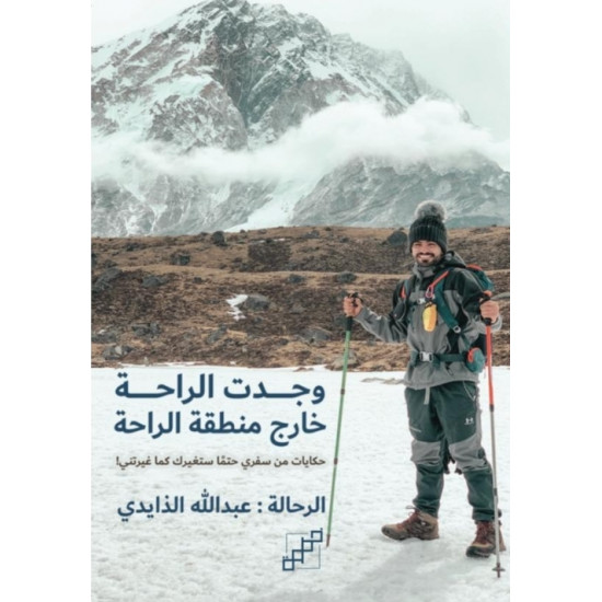 وجدت الراحة خارج منطقة الراحة