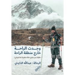 وجدت الراحة خارج منطقة الراحة