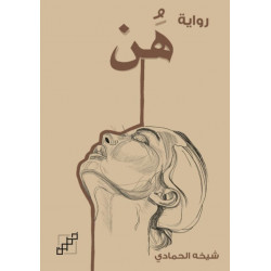 رواية هن رواية هن