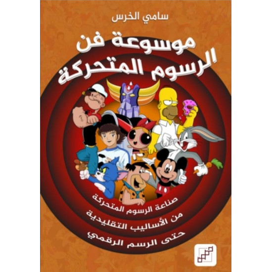 موسوعة فن الرسوم المتحركة