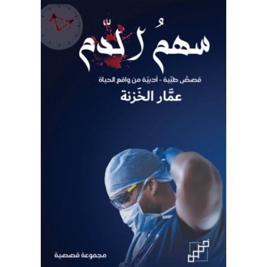 سهم الدم سهم الدم