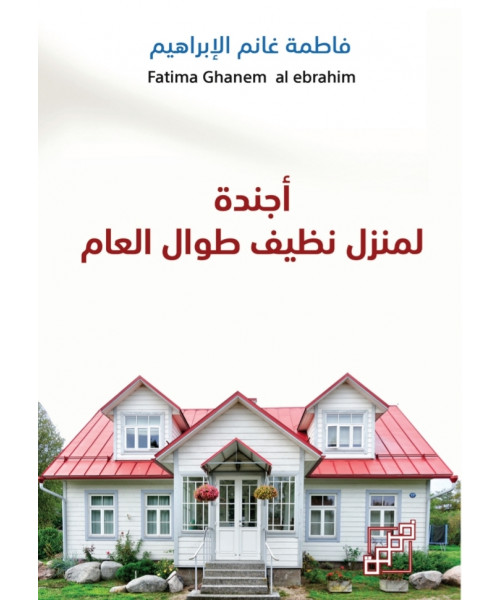 أجندة لمنزل نظيف طوال العام