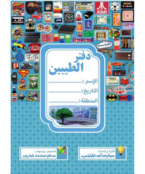 دفتر الطيبين (أزرق)