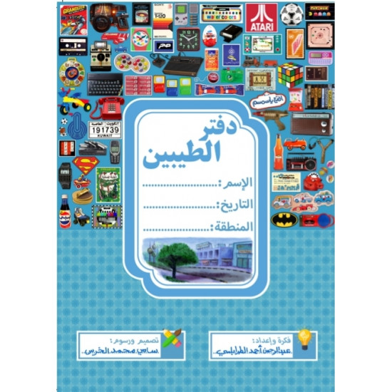 دفتر الطيبين (أزرق)