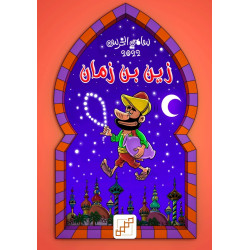 زين بن زمان (كوميكس)