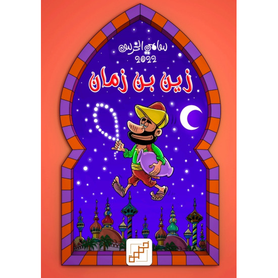 زين بن زمان (كوميكس)