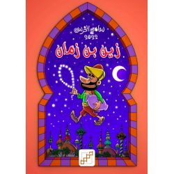 زين بن زمان (كوميكس)