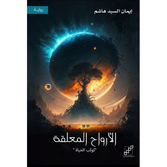 الأرواح المعلقة - كوكب الحياة 