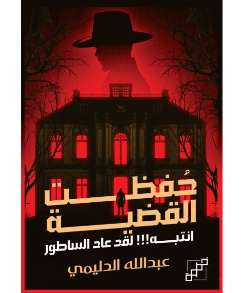 حفظت القضية - انتبه! لقد عاد الساطور