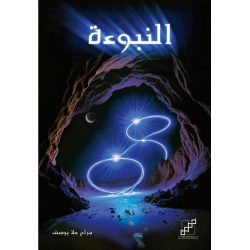 النبوءة