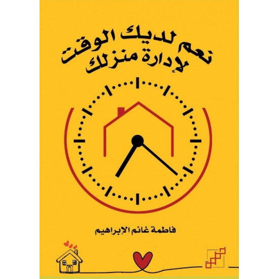 نعم لديك الوقت لإدارة منزلك
