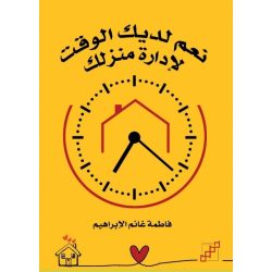 نعم لديك الوقت لإدارة منزلك