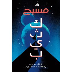 Dune Messiah