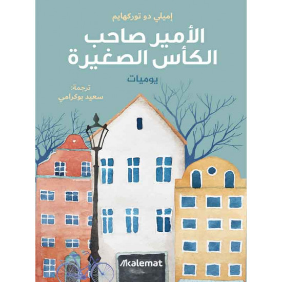 الأمير صاحب الكأس الصغيرة