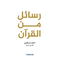Message from the Qur'an