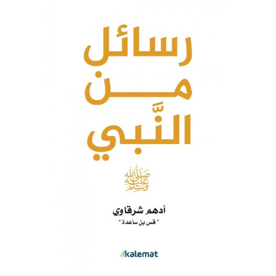 رسائل من النبي