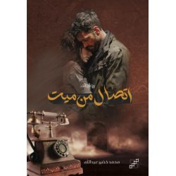 اتصال من ميت 