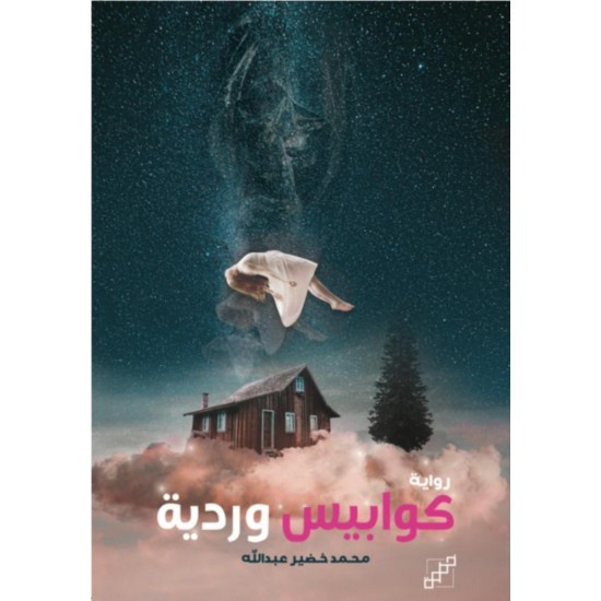 كوابيس وردية كوابيس وردية