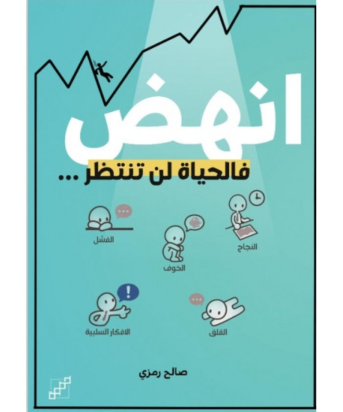 انهض فالحياة لن تنتظر