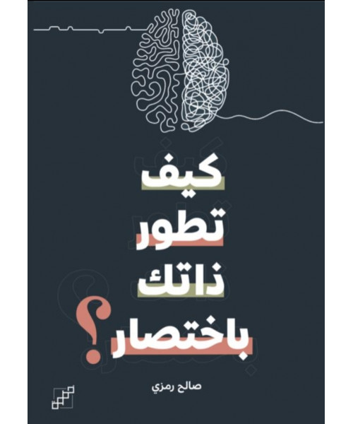 كيف تطور ذاتك باختصار
