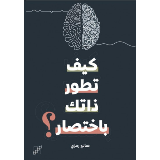 كيف تطور ذاتك باختصار