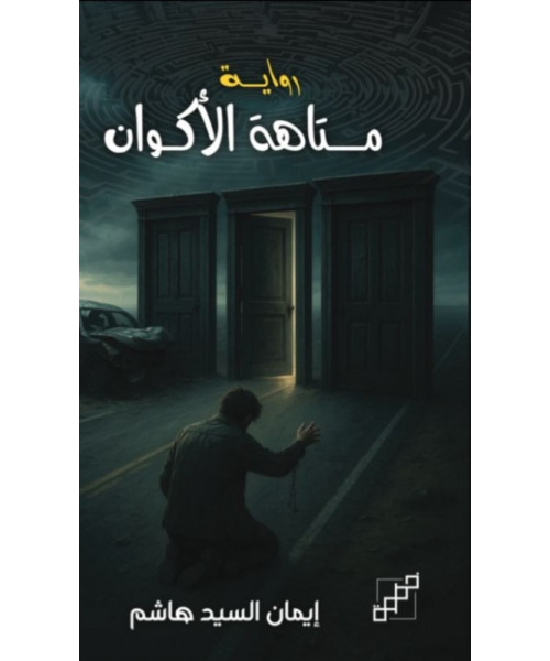 متاهة الأكوان