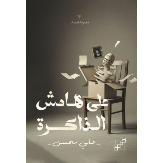 على هامش الذاكرة