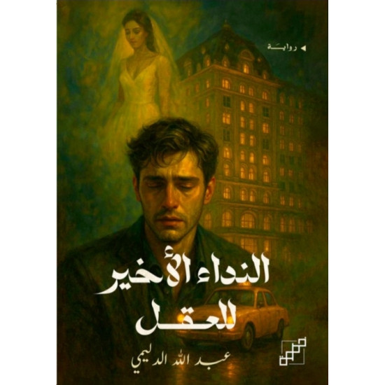 النداء الأخير للعقل