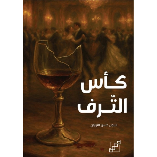 كأس الترف كأس الترف