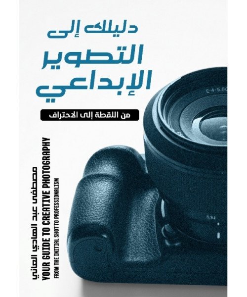 دليلك إلى التصوير الإبداعي من الإبداعي من اللقطة إلى الاحتراف