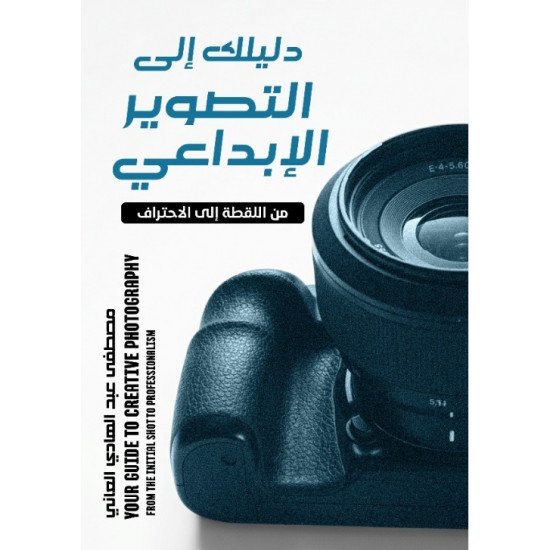 دليلك إلى التصوير الإبداعي من الإبداعي من اللقطة إلى الاحتراف