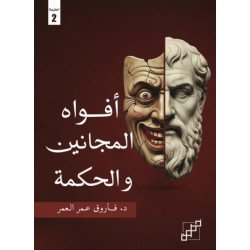 أفواه المجانين والحكمة