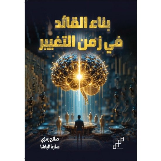 بناء القائد في زمن التغيير 