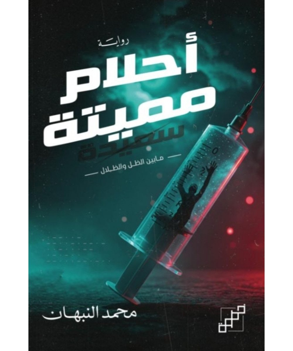 أحلام مميتة سعيدة