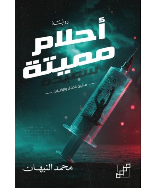 أحلام مميتة سعيدة