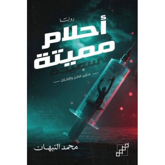 أحلام مميتة سعيدة