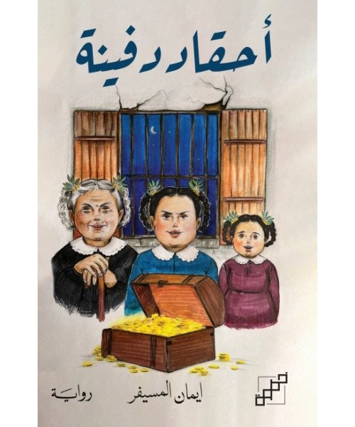 أحقاد دفينة