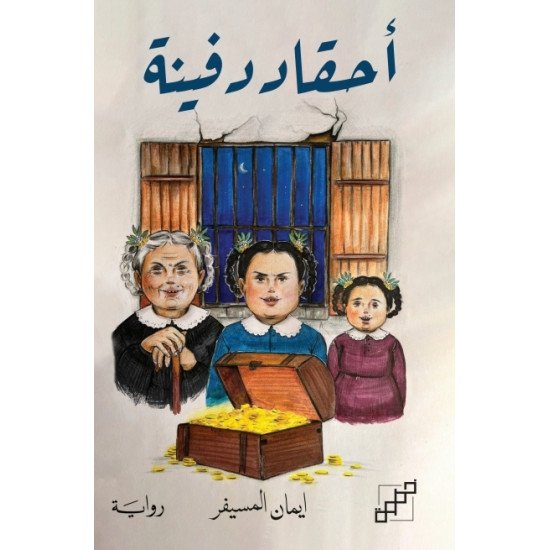 أحقاد دفينة أحقاد دفينة