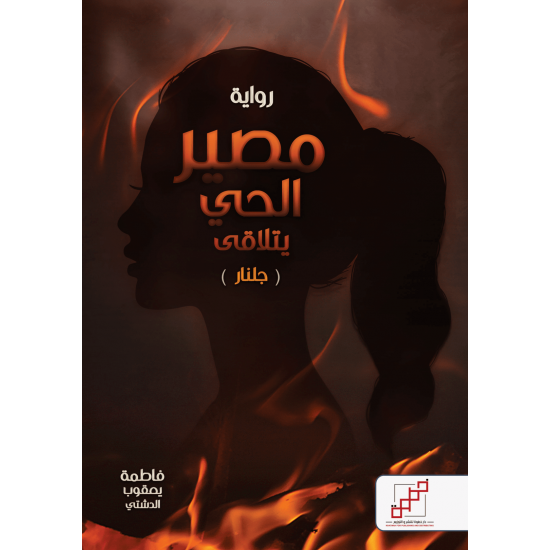 مصير الحي يتلاقى ( جلنار )