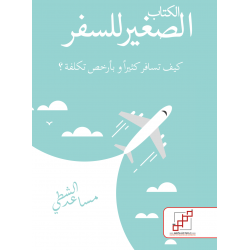 الكتاب الصغير للسفر