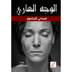 الوجه العاري