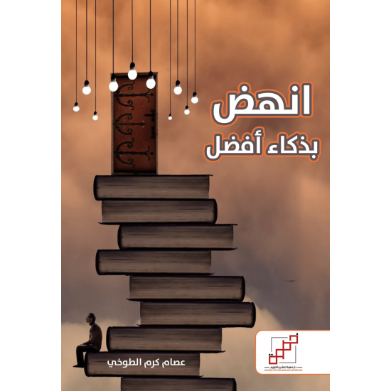 انهض بذكاء أفضل انهض بذكاء أفضل