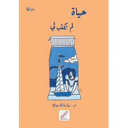 حياة لم تكتب لي حياة لم تكتب لي