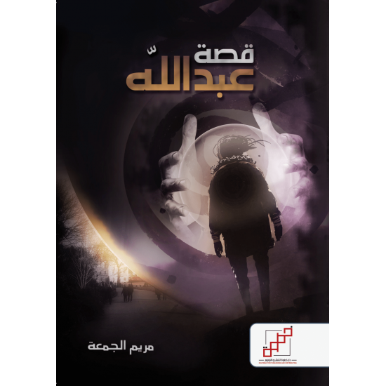 قصة عبدالله