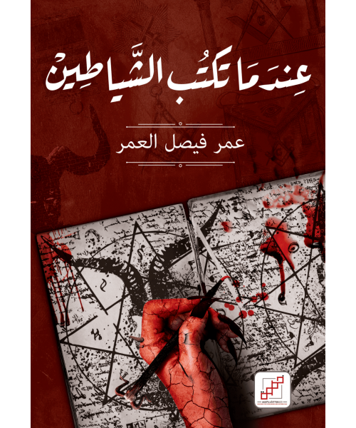 عندما تكتب الشياطين