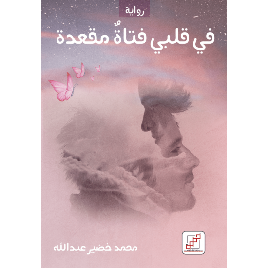 في قلبي فتاة مقعدة