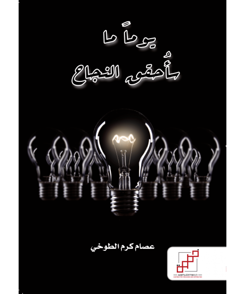 يوما ما سأحقق النجاح